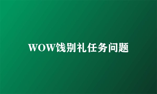 WOW饯别礼任务问题