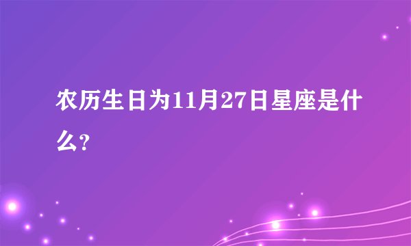 农历生日为11月27日星座是什么？
