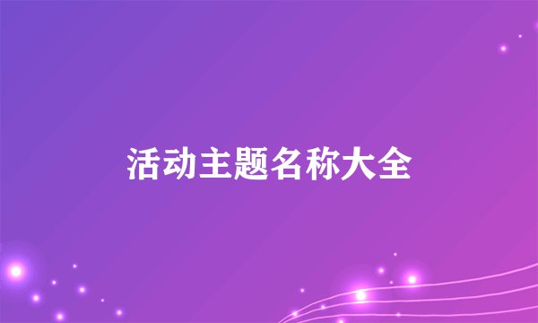 活动主题名称大全