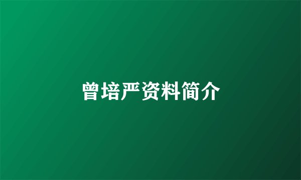 曾培严资料简介