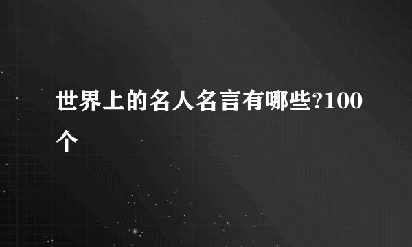 世界上的名人名言有哪些?100个