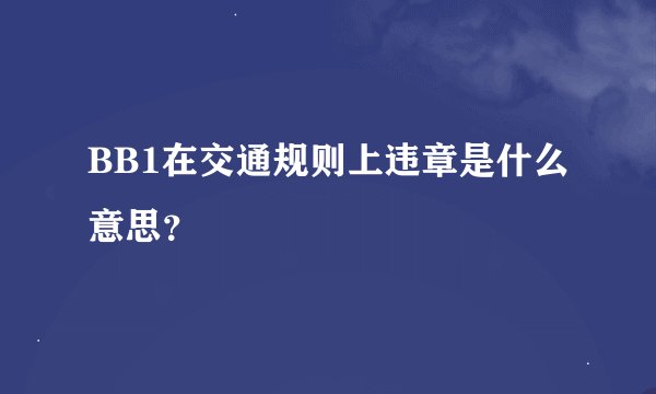 BB1在交通规则上违章是什么意思？