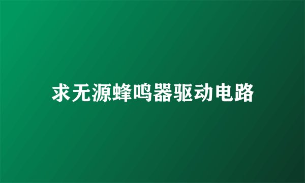 求无源蜂鸣器驱动电路