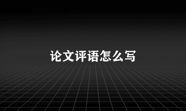 论文评语怎么写