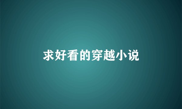 求好看的穿越小说