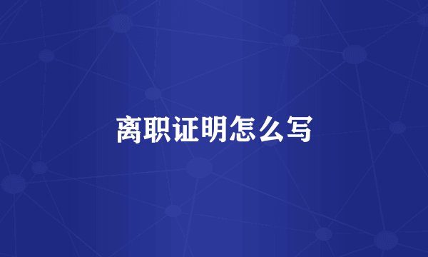 离职证明怎么写