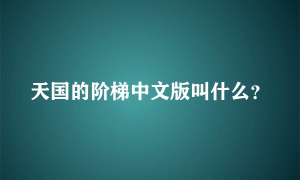 天国的阶梯中文版叫什么？