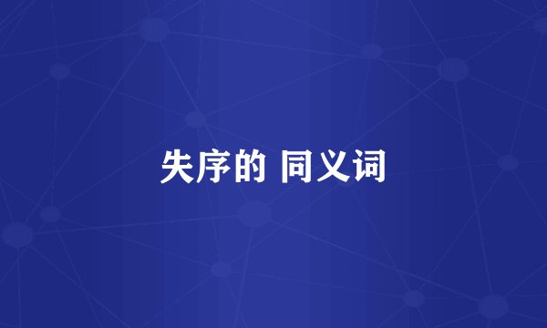 失序的 同义词