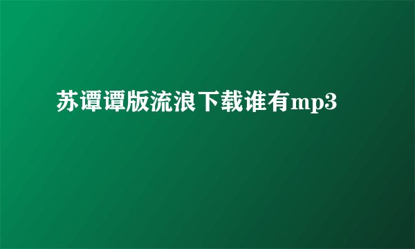 苏谭谭版流浪下载谁有mp3
