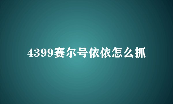 4399赛尔号依依怎么抓