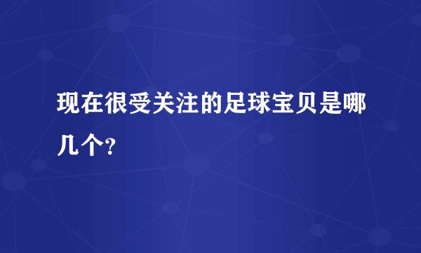 现在很受关注的足球宝贝是哪几个？