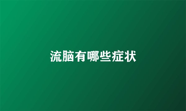 流脑有哪些症状