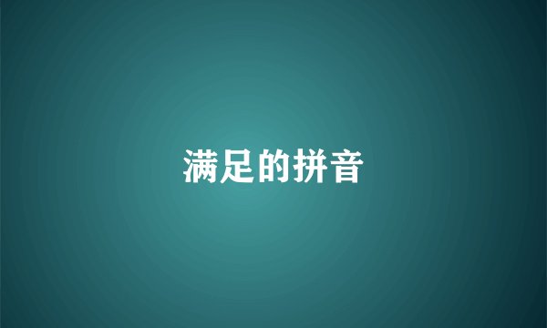 满足的拼音