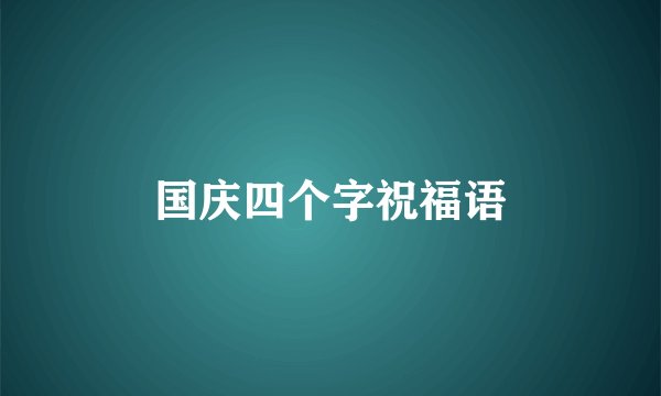 国庆四个字祝福语