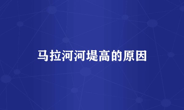 马拉河河堤高的原因