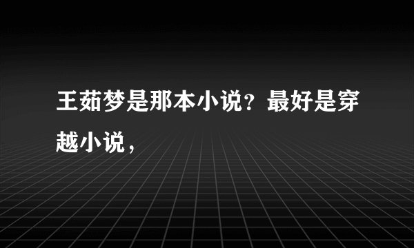 王茹梦是那本小说？最好是穿越小说，