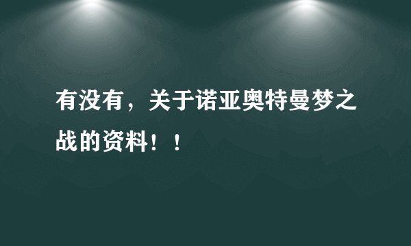 有没有，关于诺亚奥特曼梦之战的资料！！