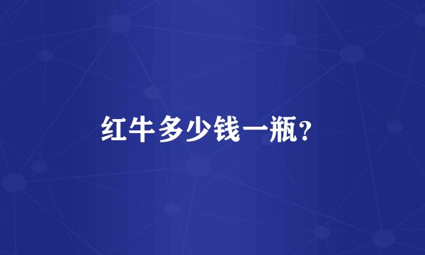 红牛多少钱一瓶？