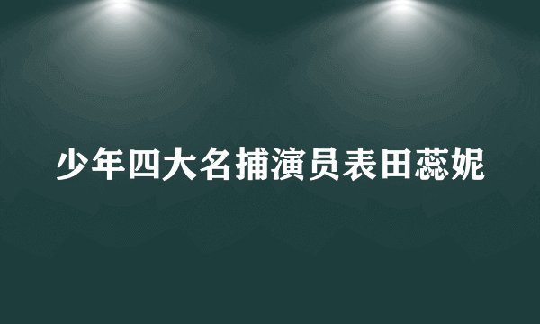 少年四大名捕演员表田蕊妮