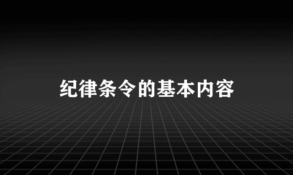 纪律条令的基本内容