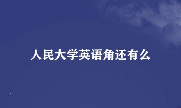 人民大学英语角还有么