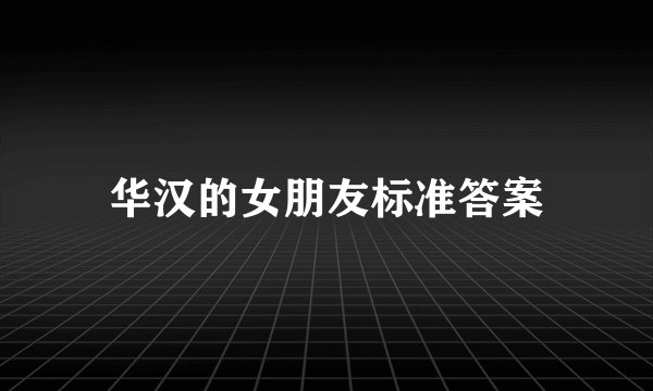 华汉的女朋友标准答案