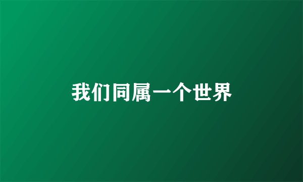 我们同属一个世界