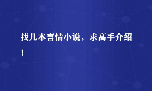 找几本言情小说，求高手介绍！