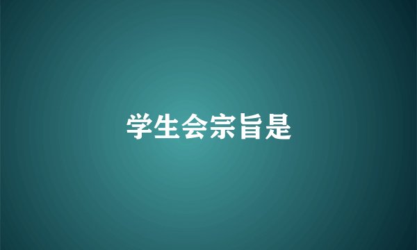 学生会宗旨是