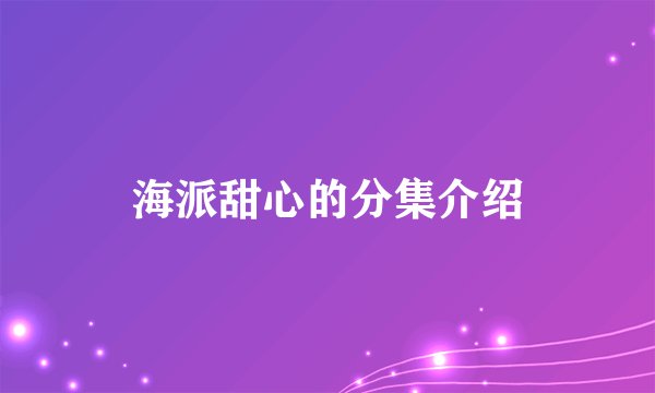 海派甜心的分集介绍