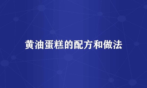 黄油蛋糕的配方和做法