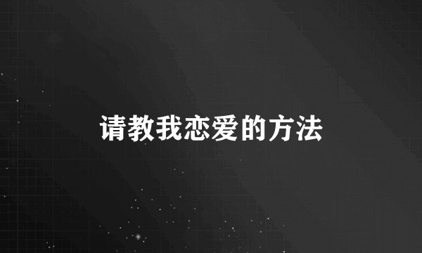 请教我恋爱的方法