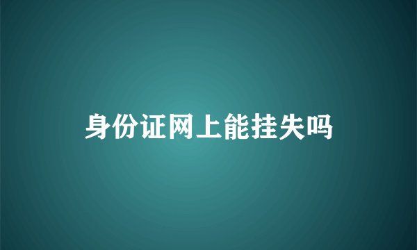 身份证网上能挂失吗