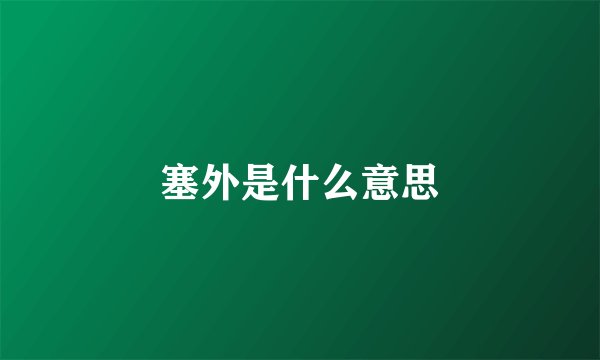 塞外是什么意思