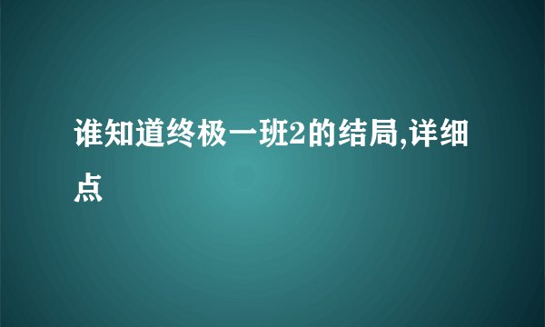 谁知道终极一班2的结局,详细点
