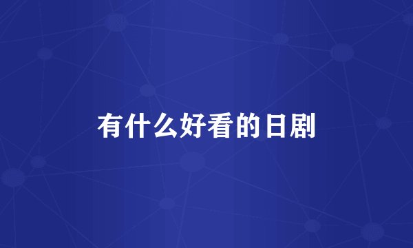有什么好看的日剧