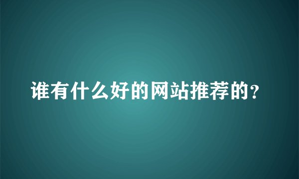 谁有什么好的网站推荐的?