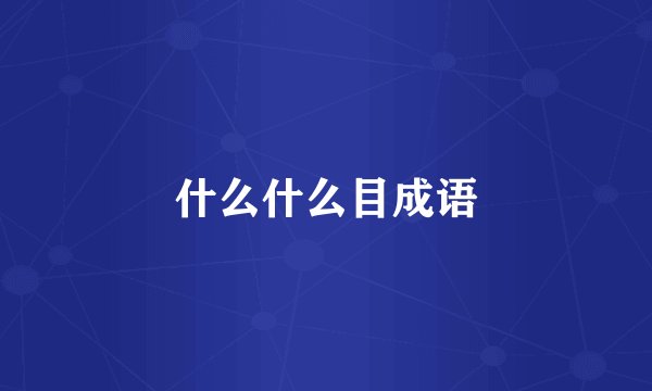 什么什么目成语