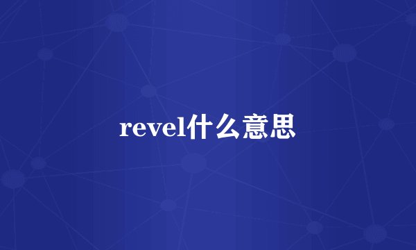 revel什么意思