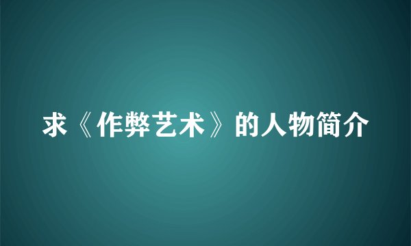 求《作弊艺术》的人物简介