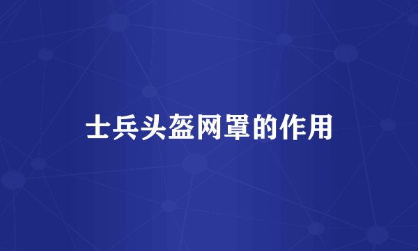 士兵头盔网罩的作用