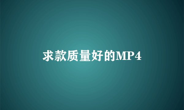 求款质量好的MP4