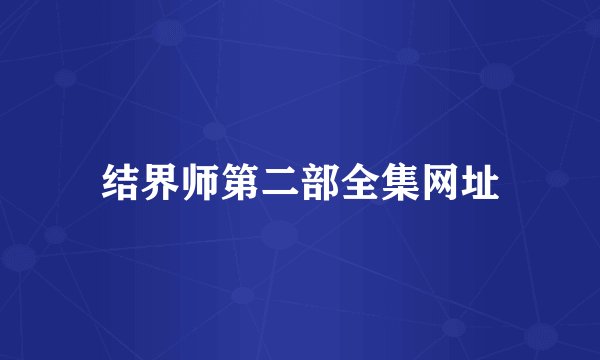 结界师第二部全集网址