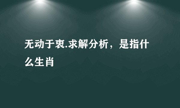 无动于衷.求解分析，是指什么生肖