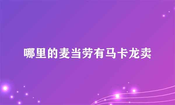 哪里的麦当劳有马卡龙卖