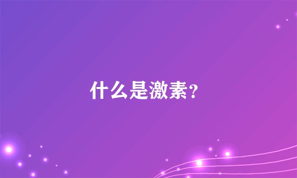 什么是激素？