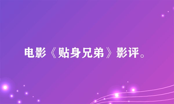 电影《贴身兄弟》影评。
