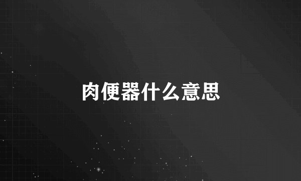 肉便器什么意思