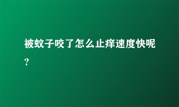 被蚊子咬了怎么止痒速度快呢？
