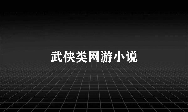 武侠类网游小说